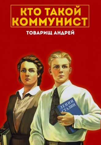 Обложка книги ««Кто такой коммунист»»
