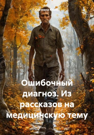 Обложка книги «Ошибочный диагноз. Из рассказов на медицинскую тему»
