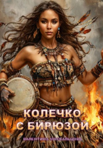 Обложка книги «Колечко с бирюзой»