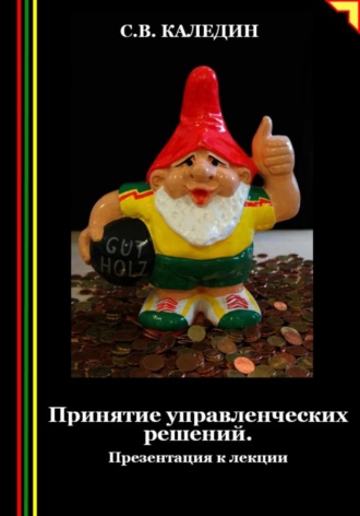 Обложка книги «Принятие управленческих решений. Презентация к лекции»