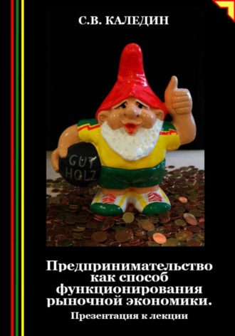 Обложка книги «Предпринимательство как способ функционирования рыночной экономики. Презентация к лекции»