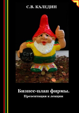 Обложка книги «Бизнес-план фирмы. Презентация к лекции»