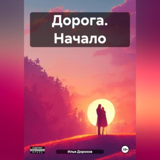 Обложка книги «Дорога. Начало»