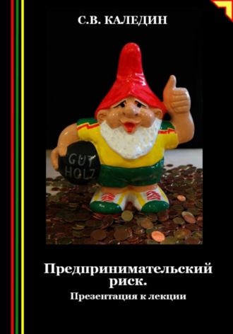 Обложка книги «Предпринимательский риск. Презентация к лекции»