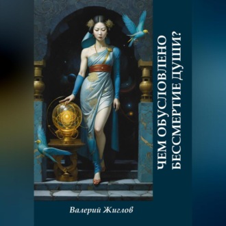 Обложка книги «Чем обусловлено бессмертие души?»
