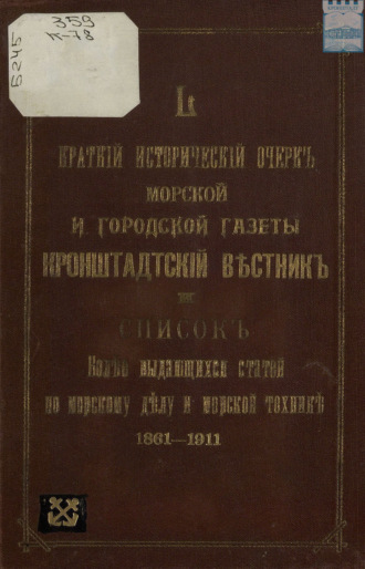 Обложка книги «Краткий исторический очерк морской и городской газеты «Кронштадтский вестник» и список более выдающихся статей по морскому делу и морской технике за 50 лет»