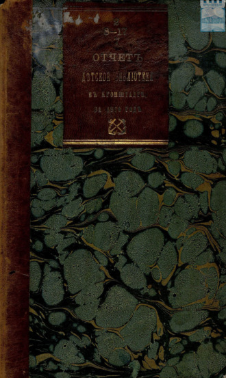 Обложка книги «Отчет комитета первой общественной детской библиотеки в Кронштадте за 1870 год»