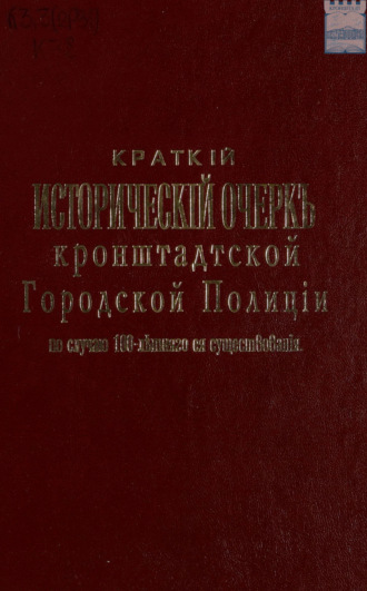 Обложка книги «Краткий исторический очерк кронштадтской городской полиции по случаю 100-летнего ее юбилея. 1812 – 1912»