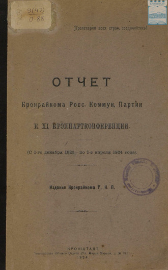 Обложка книги «Отчет Кронрайкома Росс. Коммун. Партии к XI Кронпартконференции (с 1-го декабря 1923 по 1-е апреля 1924)»