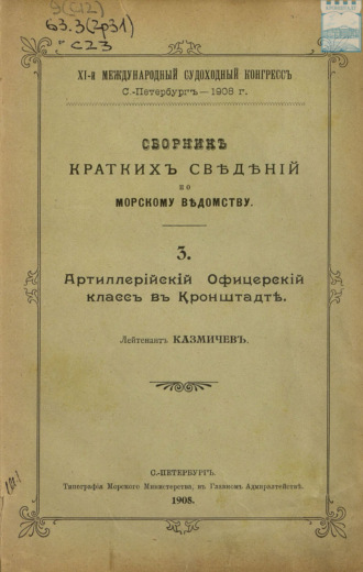 Обложка книги «Сборник краткий сведений по Морскому ведомству. Выпуск 3. Артиллерийский Офицерский класс в Кронштадте»