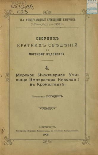 Обложка книги «Сборник краткий сведений по Морскому ведомству. Выпуск 4. Морское инженерное училище Императора Николая I в Кронштадте»