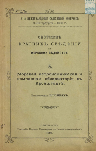 Обложка книги «Сборник краткий сведений по Морскому ведомству. Выпуск 5. Морская астрономическая и компасная обсерватория в Кронштадте»