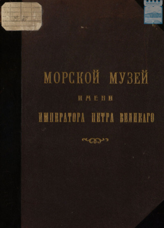 Обложка книги «Модель-камера впоследствии Морской Музей имени Императора Петра Великого: Исторический очерк 1709 – 1909 с иллюстрациями»