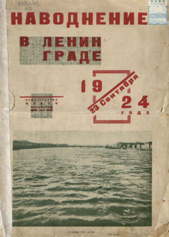 Обложка книги «Наводнение в Ленинграде 23 сентября 1924 года»