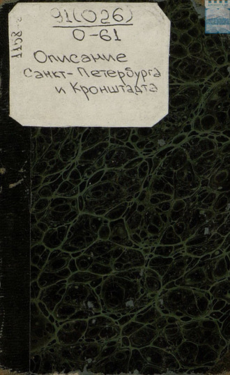 Обложка книги «Описание Санкт-Петербурга и Кроншлота в 1710-и и 1711-м годах»