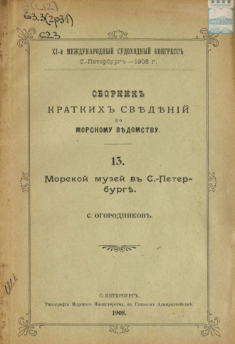 Обложка книги «Сборник краткий сведений по Морскому ведомству. Выпуск 13. Морской музей в Санкт-Петербурге»