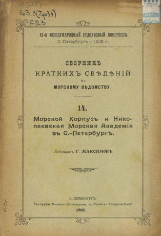 Обложка книги «Сборник краткий сведений по Морскому ведомству. Выпуск 14. Морской корпус и Николаевская Морская академия в Санкт-Петербурге»