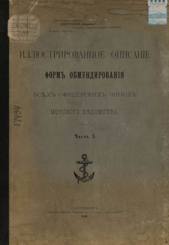 Обложка книги «Иллюстрированное описание форм обмундирования всех офицерских чинов морского ведомства. Часть 1»