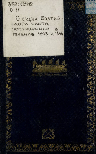 Обложка книги «О судах Балтийского флота, построенных в течение 1843 и 1844 – 1845»