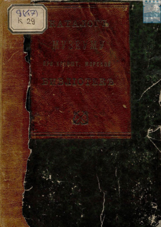 Обложка книги «Каталог музеуму при Кронштадтской Морской библиотеке: с 1858 по 1868 год»