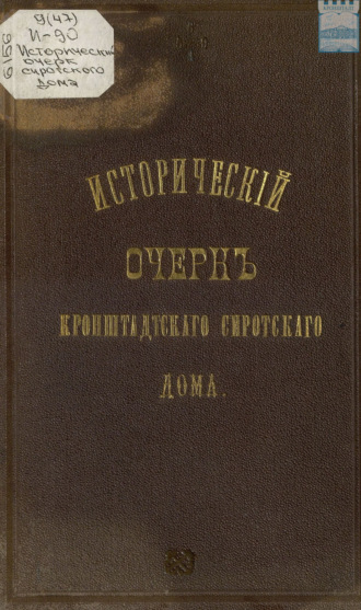 Обложка книги «Исторический очерк Кронштадтского сиротского дома»