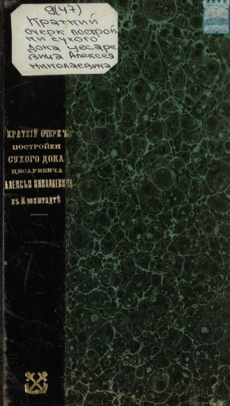 Обложка книги «Краткий очерк постройки сухого дока цесаревича Алексея Николаевича в Кронштадте»