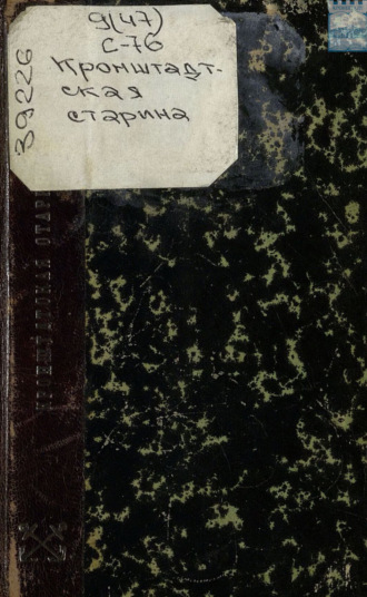Обложка книги «Кронштадтская старина. У берегов Греции в 1831 – 1833 годах»