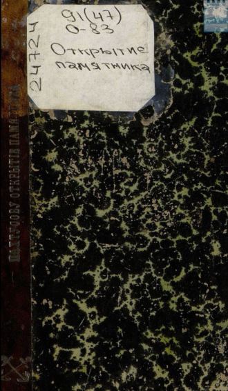 Обложка книги «Открытие памятника подпоручику корпуса флотских штурманов П. К. Пахтусову (1800 – 1836)»