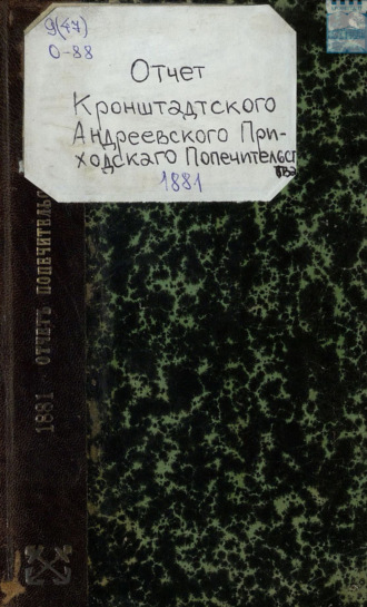 Обложка книги «Отчет кронштадтского Андреевского приходского попечительства за 1881 год»