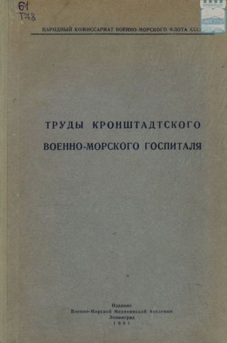 Обложка книги «Труды Кронштадтского военно-морского госпиталя»