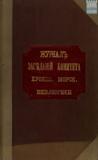 Обложка книги «Журнал заседаний Комитета Кронштадтской Морской Библиотеки с 1908 г.»