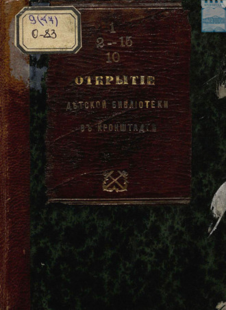 Обложка книги «Открытие детской библиотеки в Кронштадте 14 февраля 1870 год»