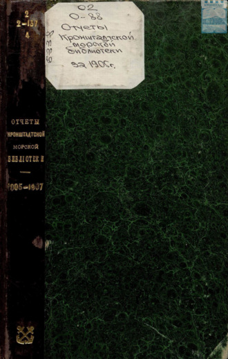 Обложка книги «Отчёты Кронштадтской Морской библиотеки. 1905-1907»