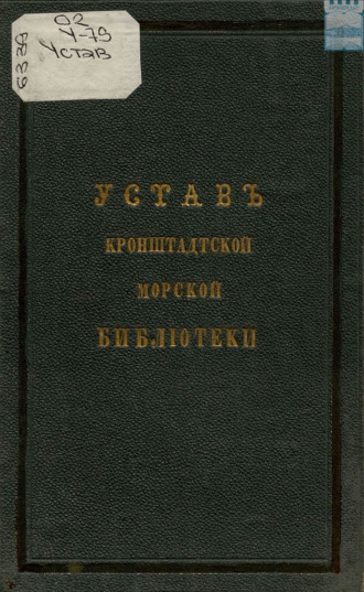 Обложка книги «Устав Кронштадтской морской библиотеки»