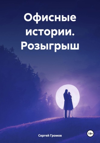 Обложка книги «Офисные истории. Розыгрыш»