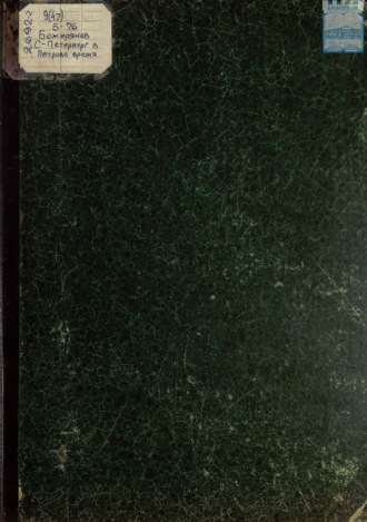 Обложка книги «С.-Петербург в Петрово время: 1703-1903»