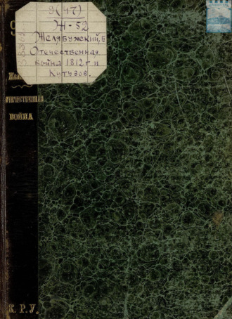 Обложка книги «Отечественная война 1812 года и Кутузов»