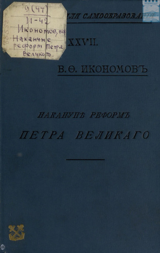 Обложка книги «Накануне реформ Петра Великого : Очерки гос., обществ. и частн. быта Моск. Руси XVII в.»