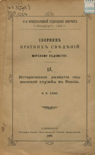 Обложка книги «Сборник кратких сведений по Морскому ведомству»