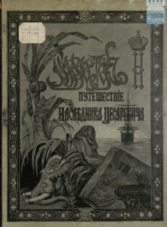 Обложка книги «Путешествие на Восток его императорского высочества государя наследника цесаревича. 1890-1891. Часть 3»