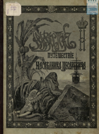 Обложка книги «Путешествие Государя Императора Николая II на Восток. 1890-1891. Часть 5»