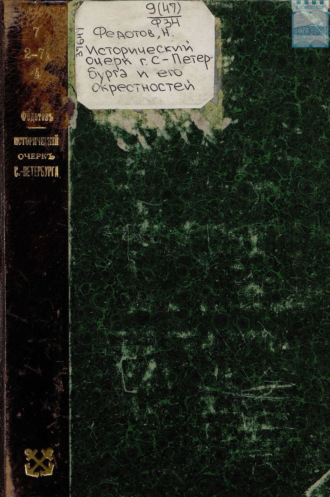 Обложка книги «Исторический очерк г. С.-Петербурга и его окрестностей. К 200-летию С.-Петербурга. Исторические планы. Программа юбилейных торжеств. План – адрес»