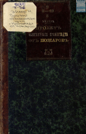 Обложка книги «Проект обеспечение города Кронштадта от распространения больших пожаров и снабжения жителей водою»