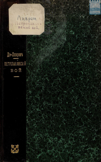 Обложка книги «Петропавловский бой»