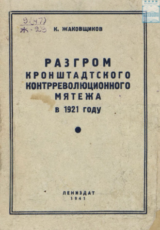 Обложка книги «Разгром кронштадтского контрреволюционного мятежа в 1921 году»