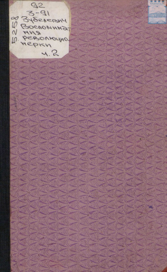 Обложка книги «Воспоминания революционерки. 1906 год. Часть II»