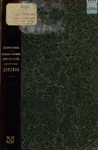 Обложка книги «Геологическое строение острова Котлина»