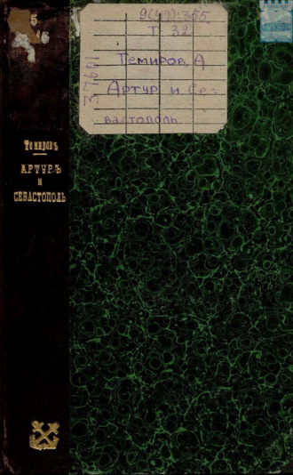Обложка книги «Артур и Севастополь»