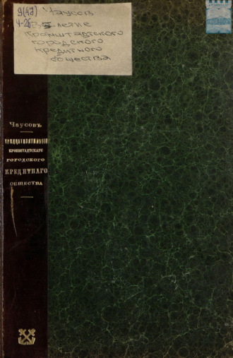 Обложка книги «Тридцатипятилетие деятельности Кронштадтского городского кредитного общества 1875 – 1910»
