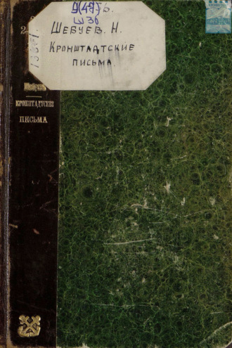 Обложка книги «Кронштадтские письма. Негативы. 1904»